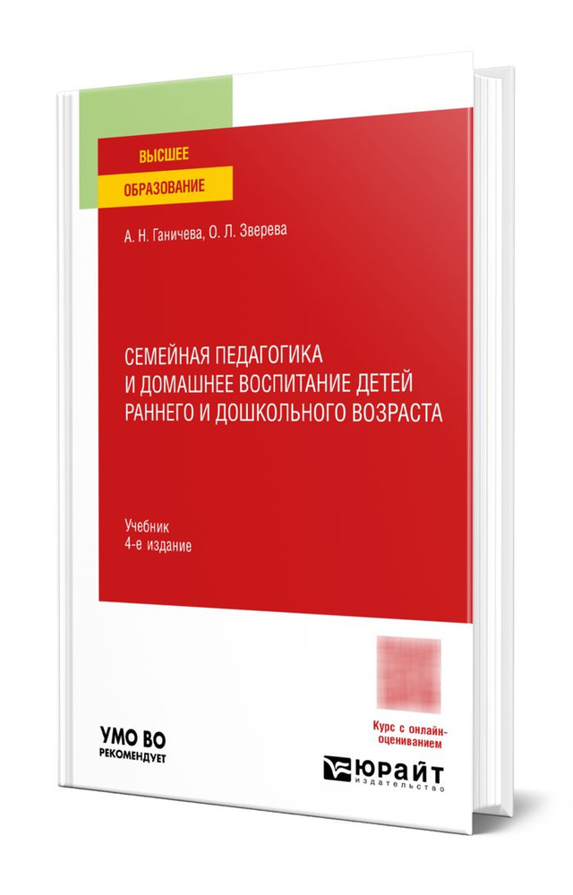 Семейная педагогика и домашнее воспитание детей раннего и дошкольного возраста #1
