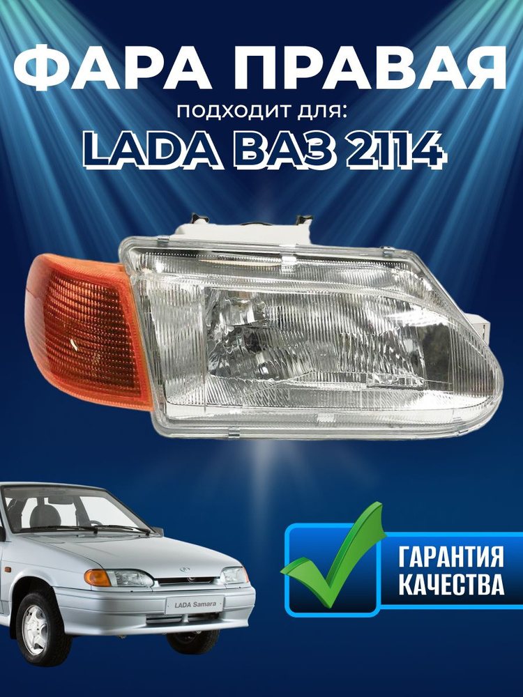 Фара автомобильная для Ваз Лада 2114-2115 Bosch правая завод LADA #1