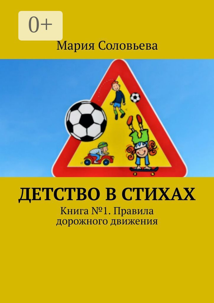 Детство в стихах. Книга 1. Правила дорожного движения | Соловьева Мария #1