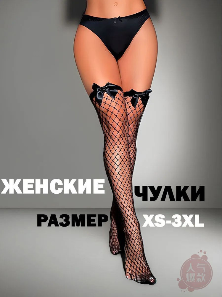Чулки 1 пара #1