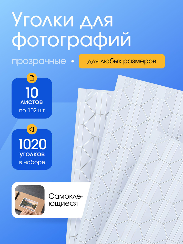 Прозрачные уголки для фотографий самоклеящиеся, набор для скрапбукинга, 1020 штук, держатель для фото, #1