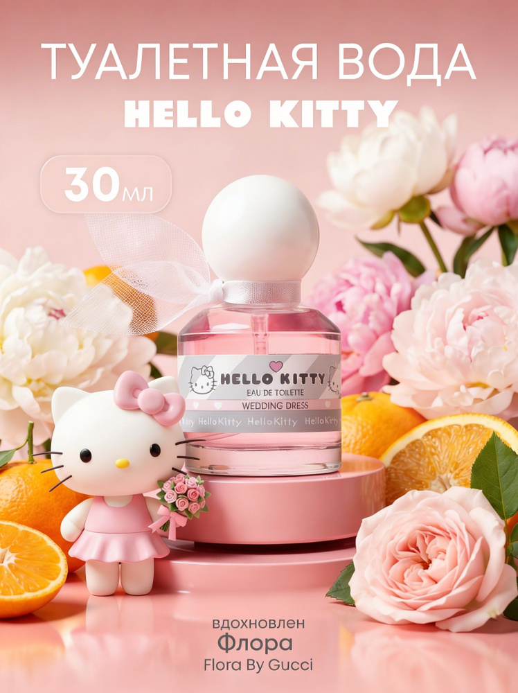 Туалетная вода Hello Kitty Wedding Dress 30 мл. женская #1