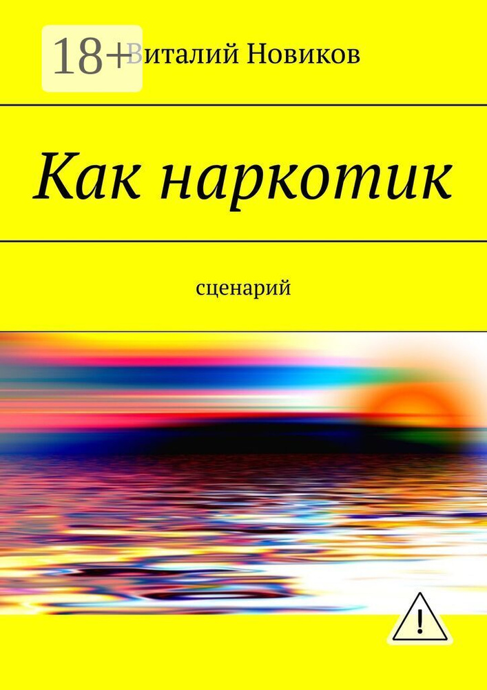 Как наркотик. Сценарий | Новиков Виталий #1