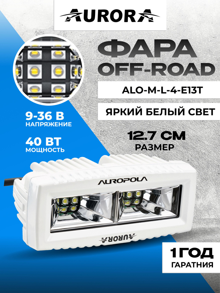 0311 Фары светодиодные AURORA ALO-M-L-4-E13T 40Вт 3200лм IP68 фара светодиодная 12в противотуманная фара #1