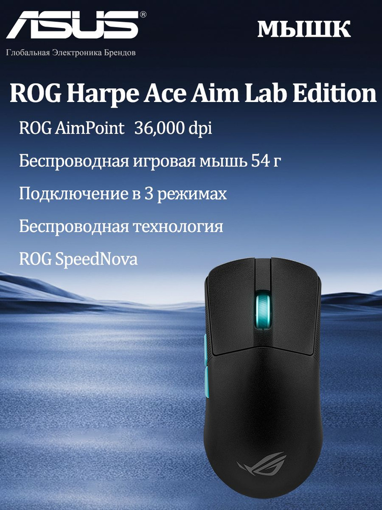Игровая мышь беспроводная ASUS беспроводная Harpe Ace Aim Lab