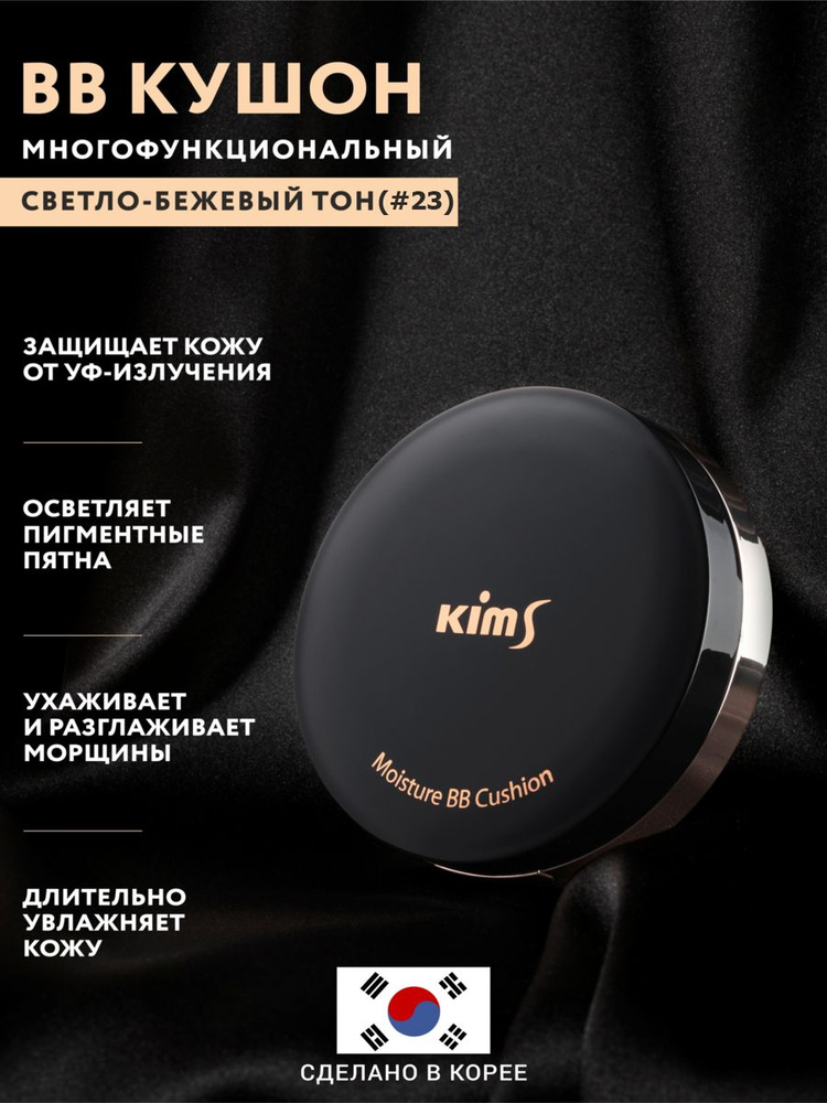 BB-кушон Kims Moisture BB Cushion SPF50+/PA+++(#23, светло-бежевый) #1