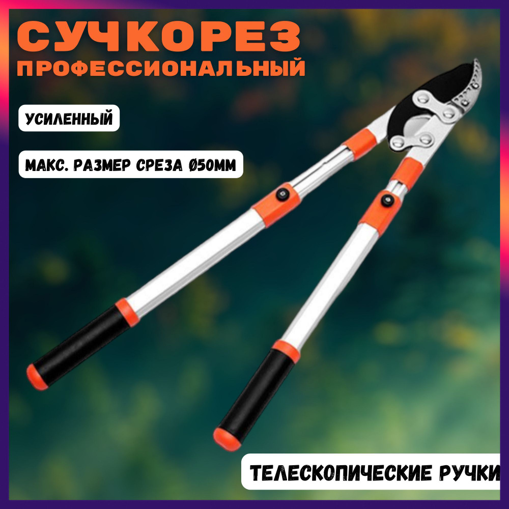 Сучкорез #1