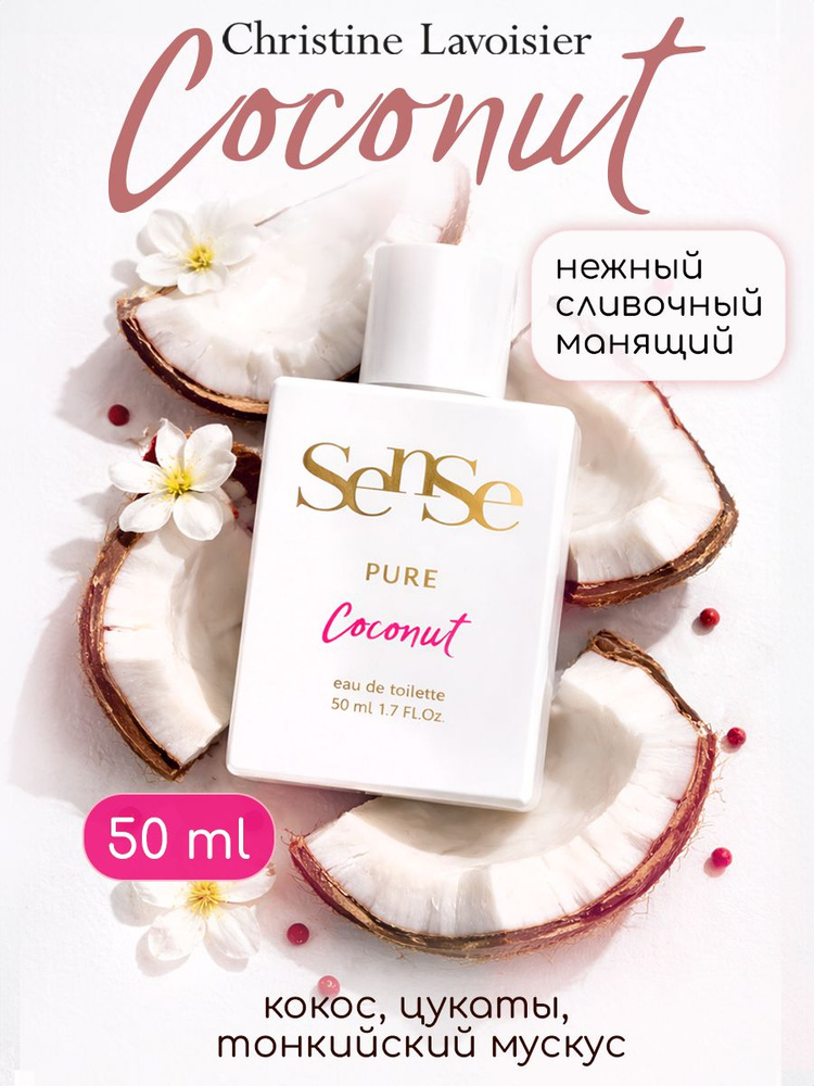 Женские духи Sense Pure Сoconut парфюм женский тропическое