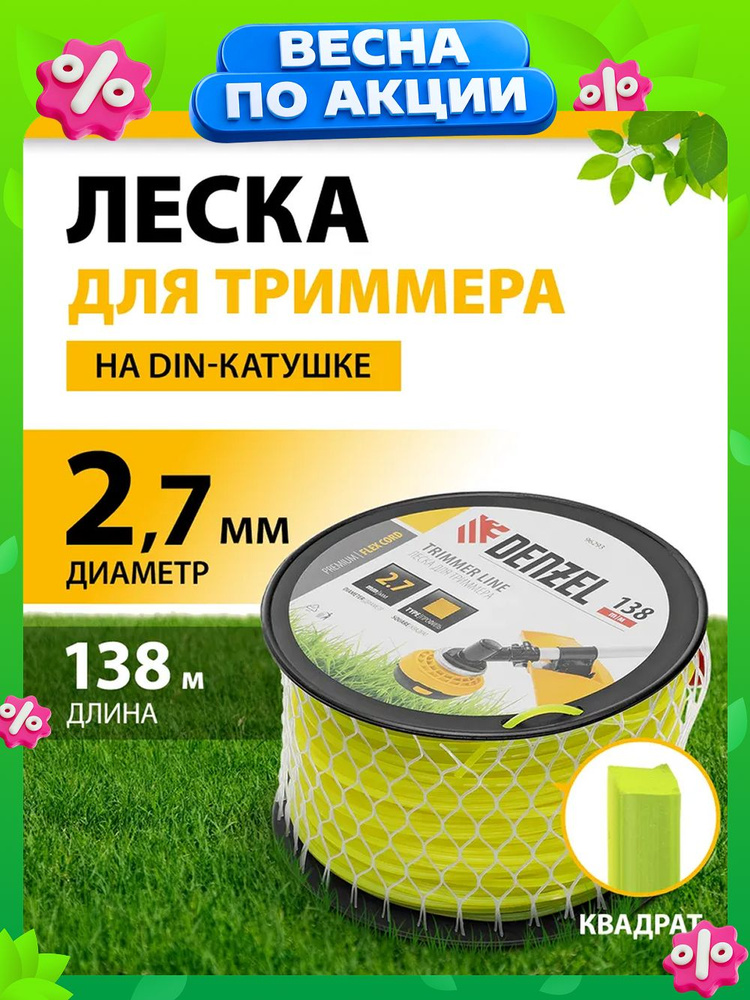 Леска для триммера 2.7 мм DENZEL, FLEX CORD, квадрат, 138 м, из полиамида PA6 (BASF), на DIN-катушке, #1