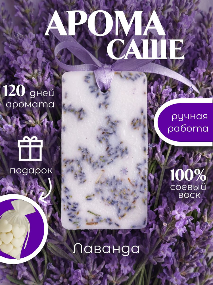 Ароматическое саше для белья и шкафа. Аромат "Лаванда" #1