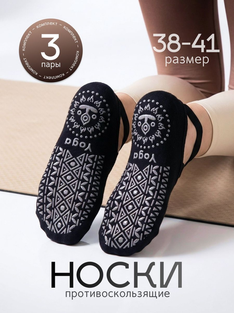 Носки DRAKON IRG мужские, женские носки женские для йоги, 3 пары #1