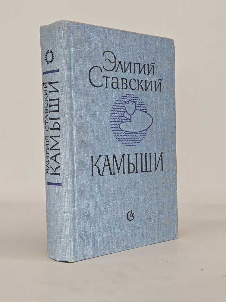Камыши #1