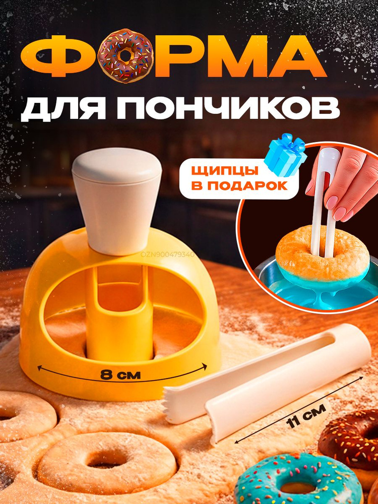 Форма для пончиков кондитерская, вырубка для теста круглая, пластиковая с щипцами #1