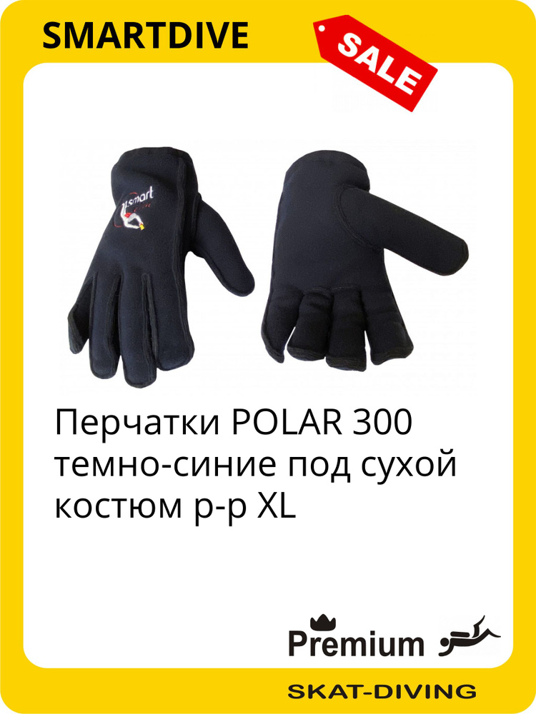 Перчатки POLAR 300 темно-синие под сухой костюм р-р XL, SMARTDIVE для дайвинга #1