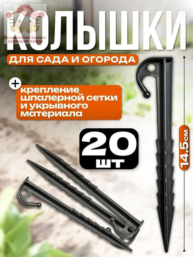 Гвоздь садовый 145 мм abs пластик 20 шт #1