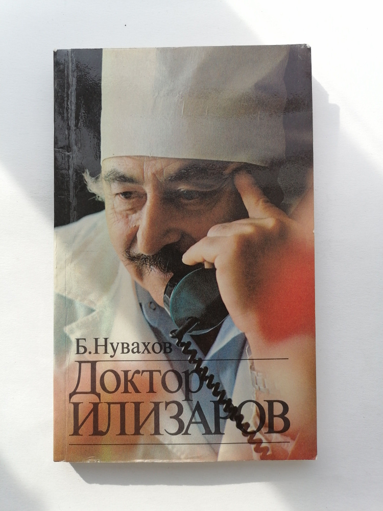 Доктор Илизаров #1