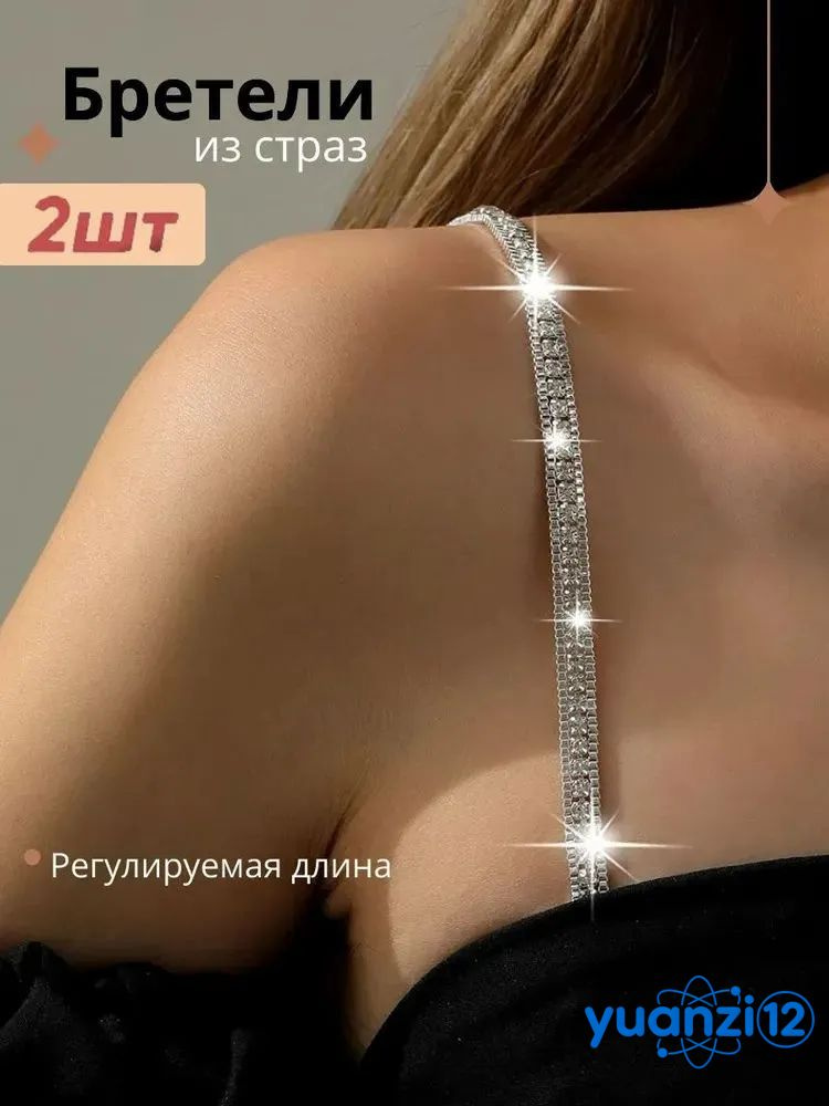Бретели #1