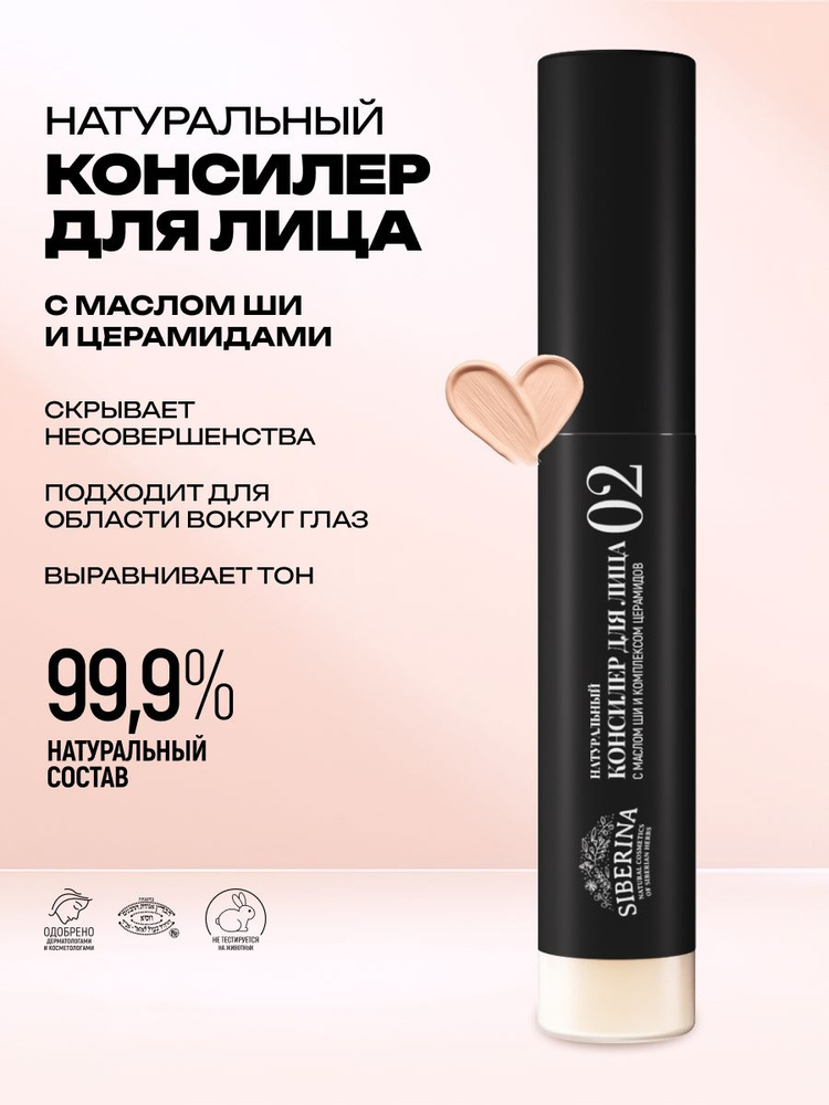 Натуральный консилер для лица 02 с маслом ши и комплексом церамидов #1