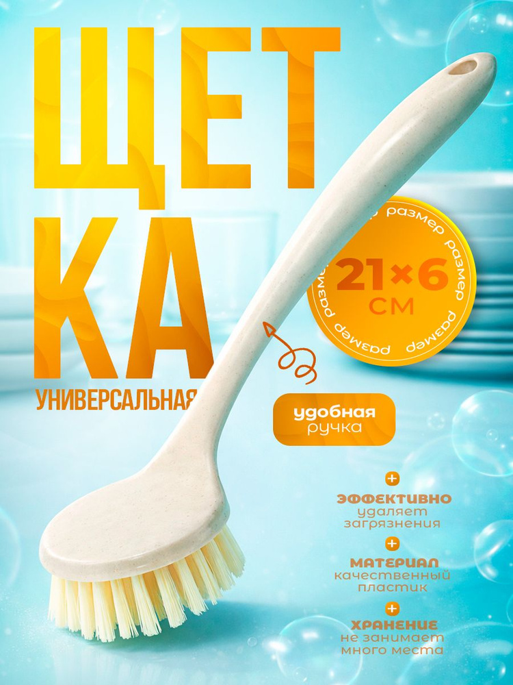 Щетка для мытья посуды, 21х6 см, щетка для уборки, универсальная, с ручкой #1