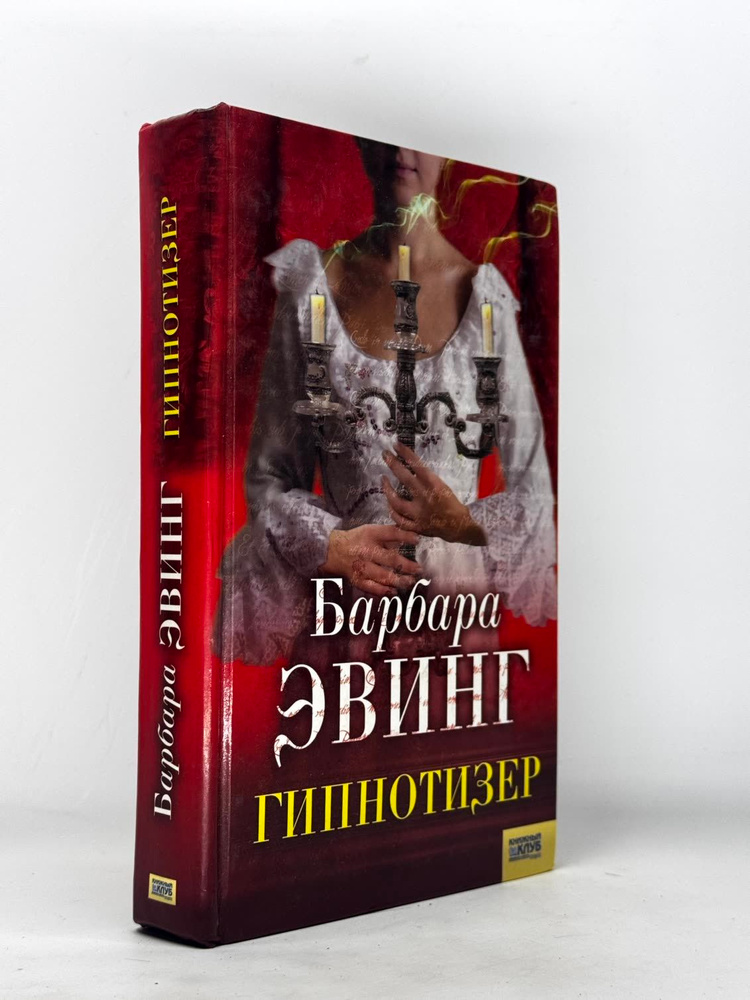 Гипнотизер Эвинг Барбара | Эвинг Барбара #1