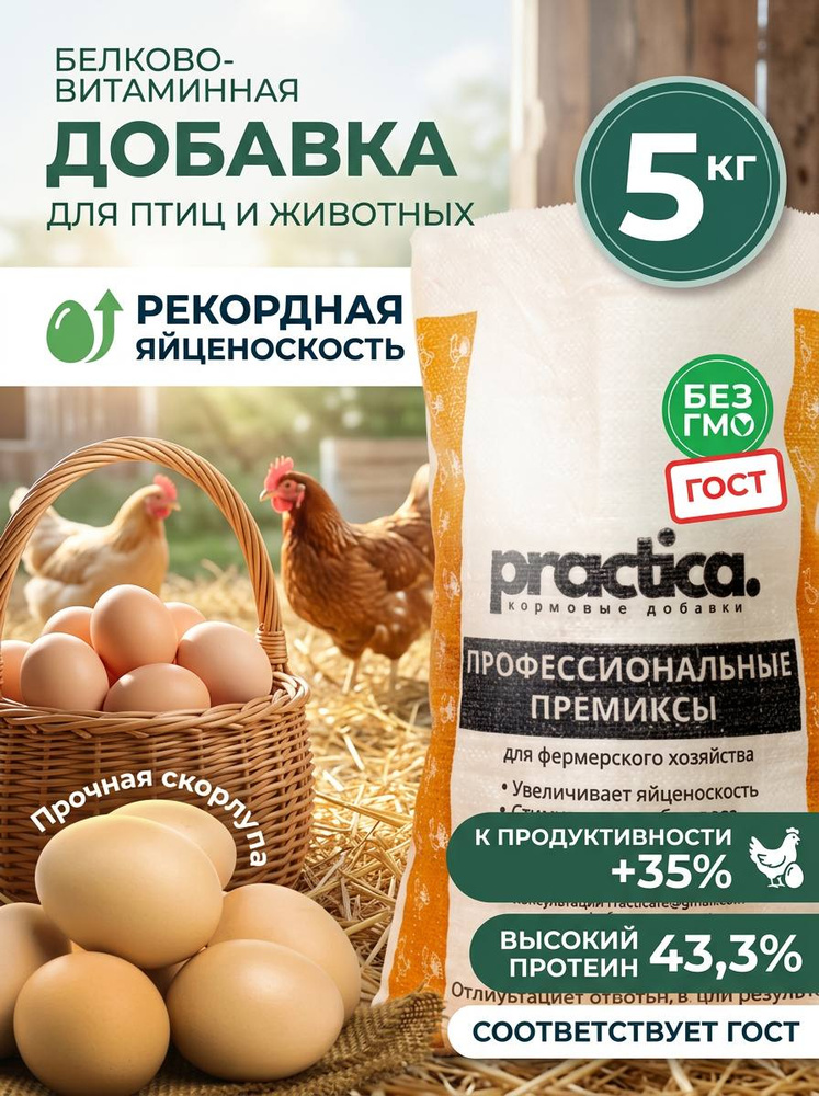 Белковая витаминная добавка practica для кур, цыплят, бройлеров, несушек для яйценоскости, быстрого роста #1
