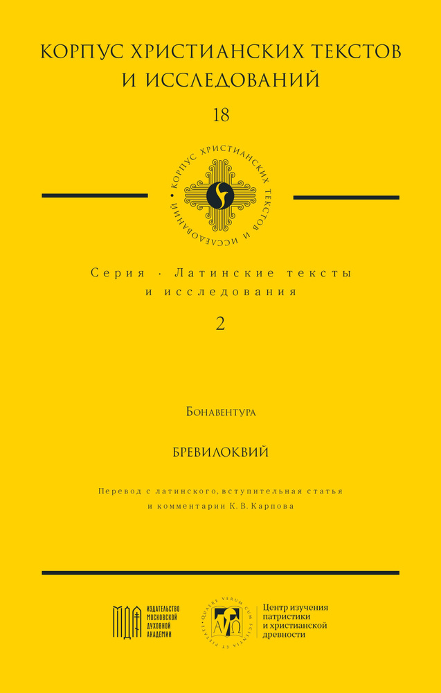 Бонавентура - Бревилоквий (Корпус христианских текстов и исследований; т. 18. Латинские тексты и исследования; #1