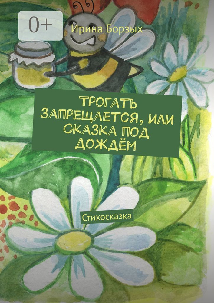 Трогать запрещается, или Сказка под дождём. Стихосказка | Борзых Ирина #1