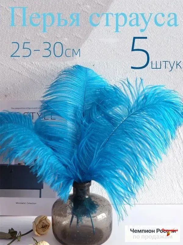 Перья страуса #1