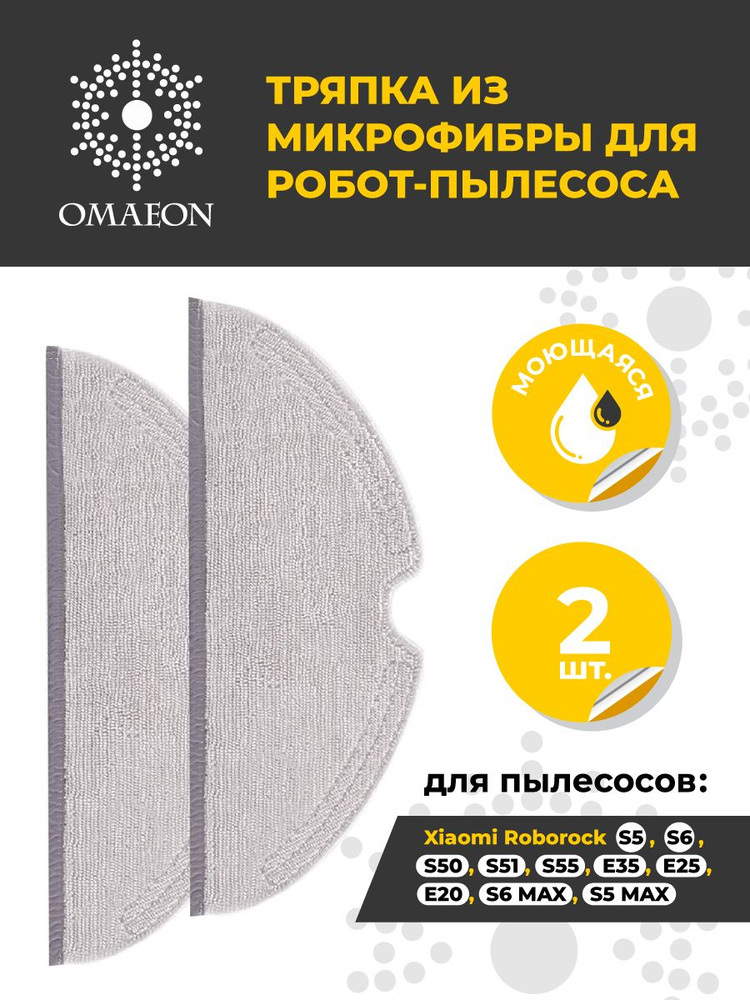 Сменная тряпка Omaeon для робот-пылесоса Roborock 1S, S5-S6, MAX, S50, S51, S55, E2-E4, 2 шт. #1