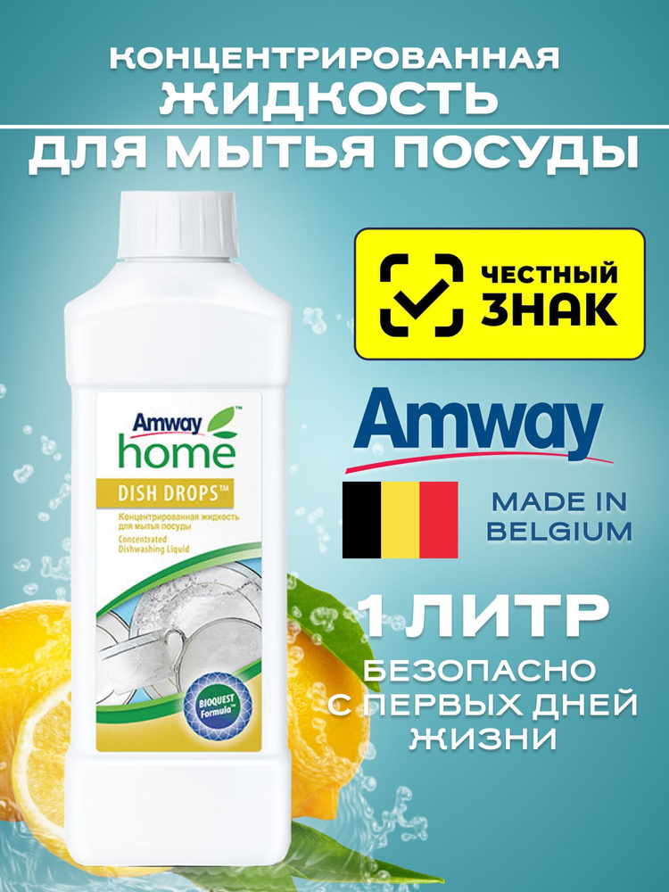 Amway/Амвэй DISH DROPS Концентрированная жидкость для мытья посуды 1000 мл #1