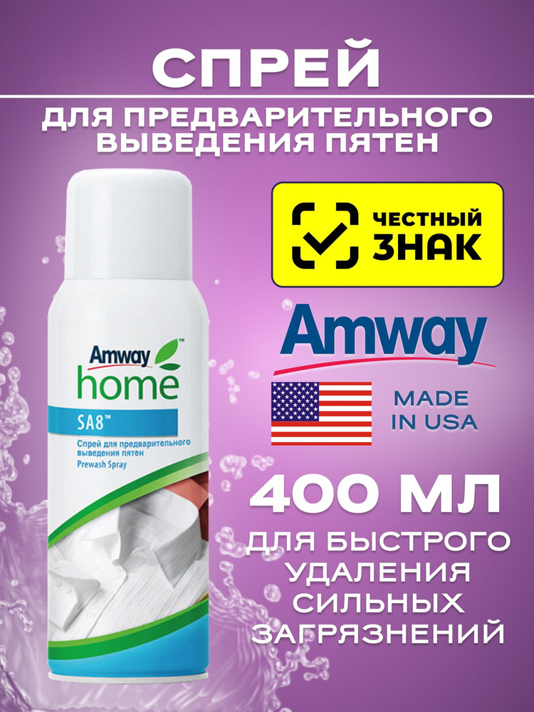Амвей SA8 Спрей для предварительного выведения пятен 400 мл. Amway пятновыводитель #1