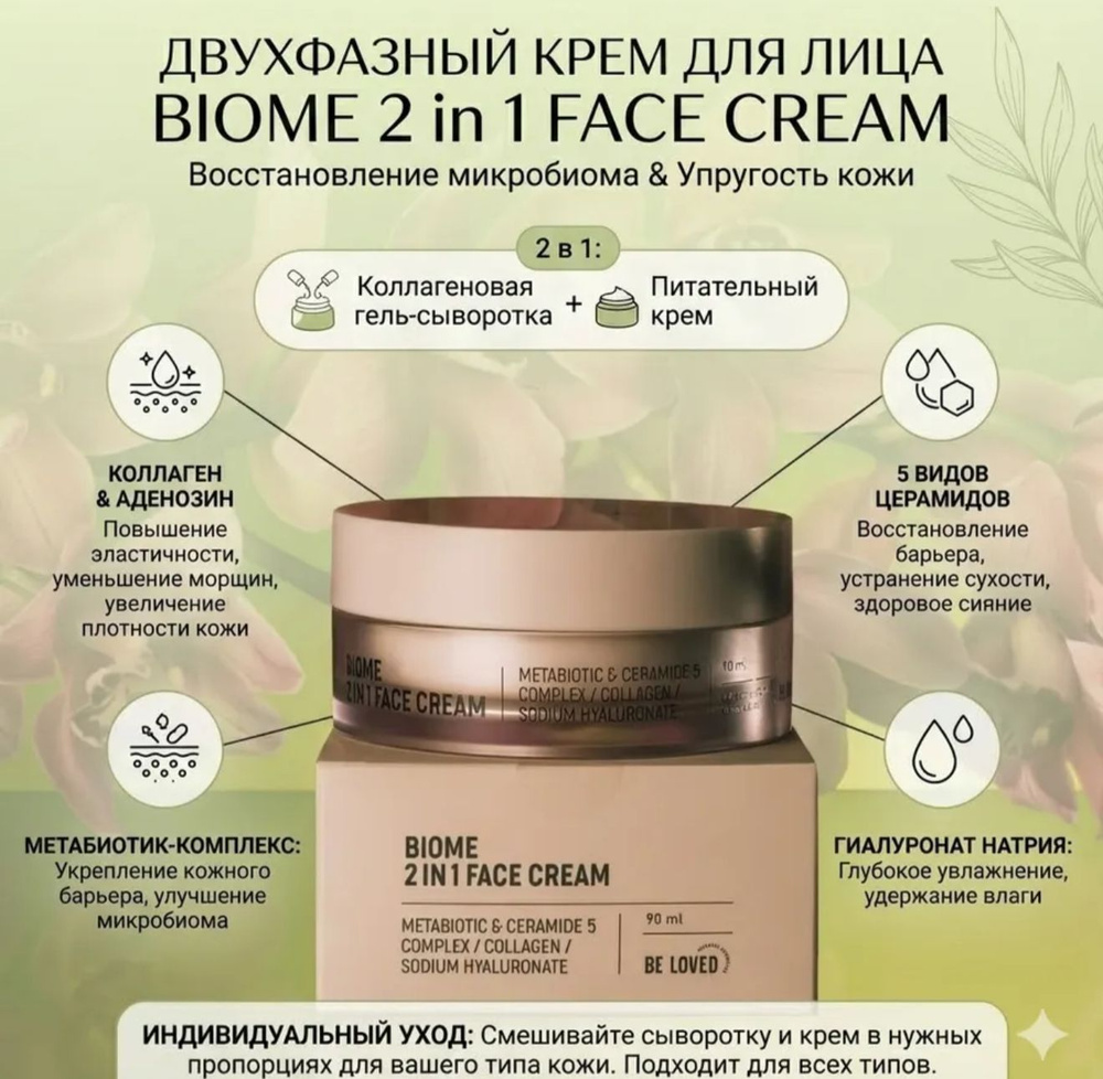 Биом крем #1