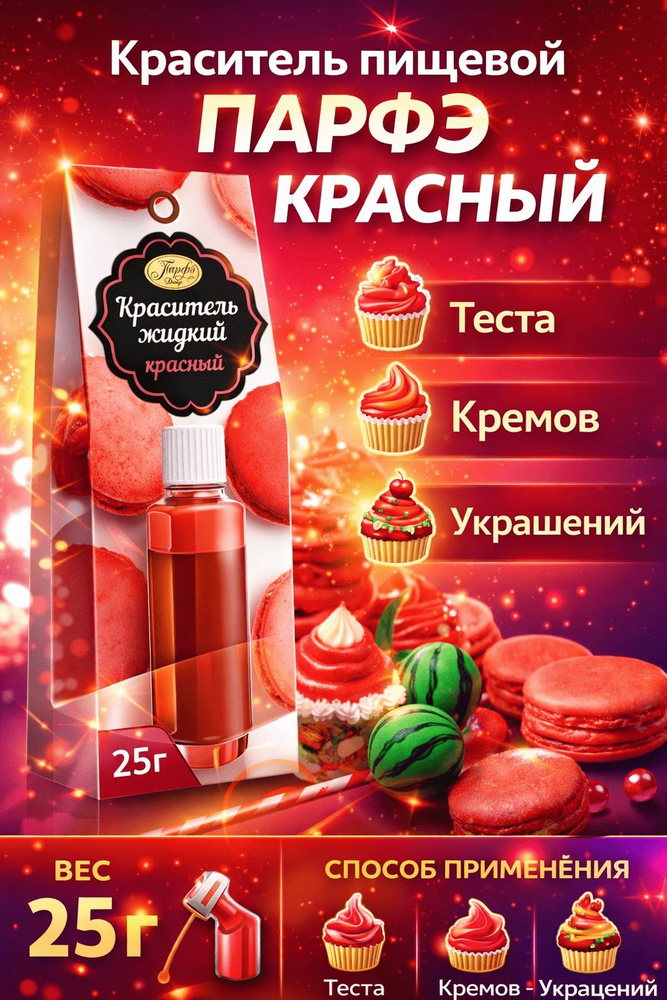 Краситель пищевой ПАРФЭ красный, 25г #1