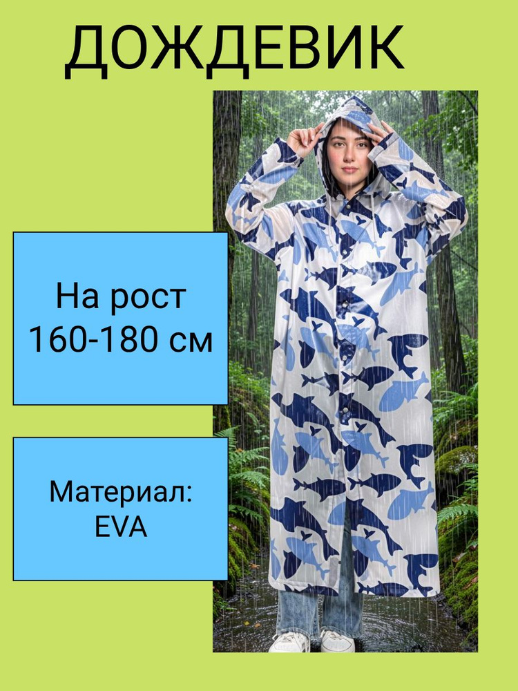 Дождевик #1