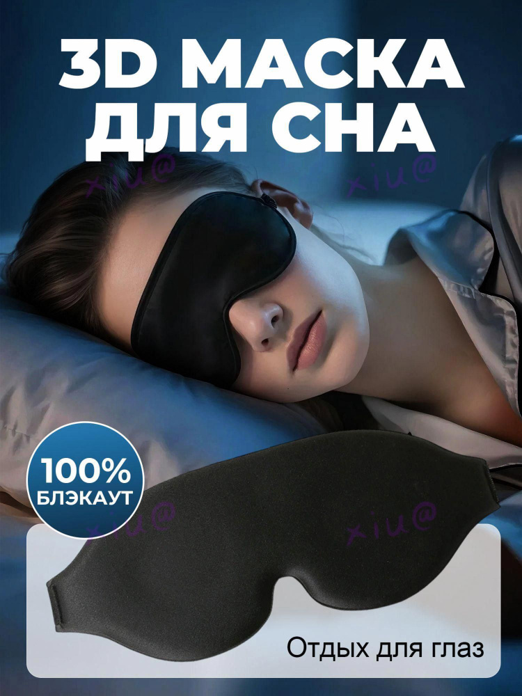 Маска для сна #1