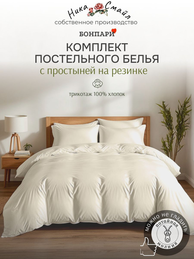 Бонпари Постельное белье 1,5-спальное с простыней на резинке, молоко #1