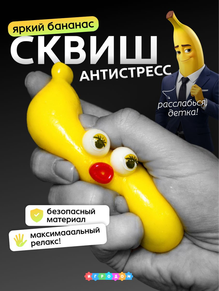 Сквиш банан, антистресс игрушки #1