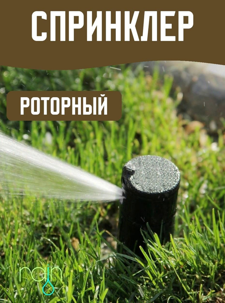 Спринклер роторный #1