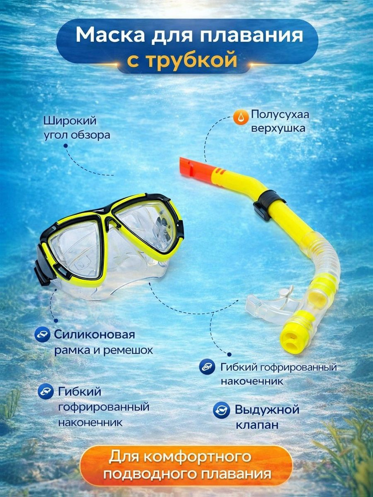 Маска для дайвинга #1