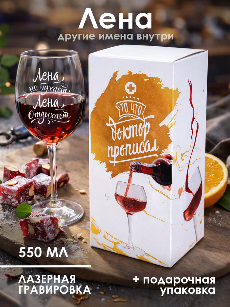 Бокалы для вина с прикольной надписью и именем Лена в подарок, 550 мл., 1 шт. #1