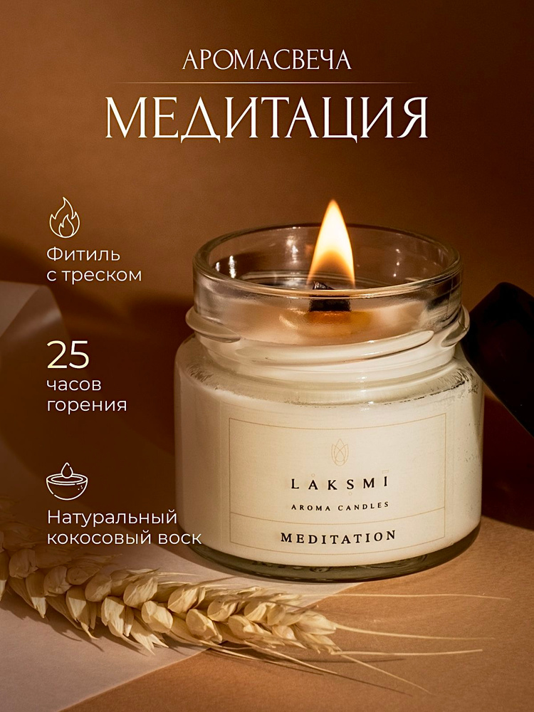 Laksmi Свеча ароматическая "Медитация / Meditation" 6 см х 6 см 1 шт #1