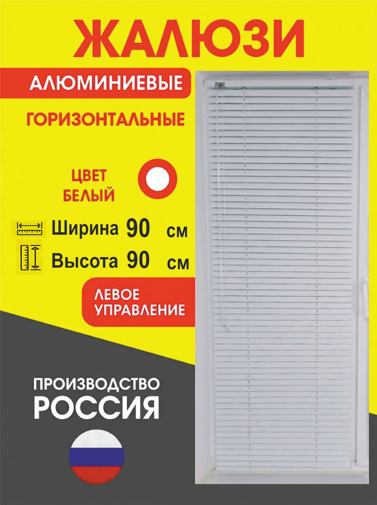 Жалюзи алюминиевые горизонтальные 90х90 см управление Слева #1