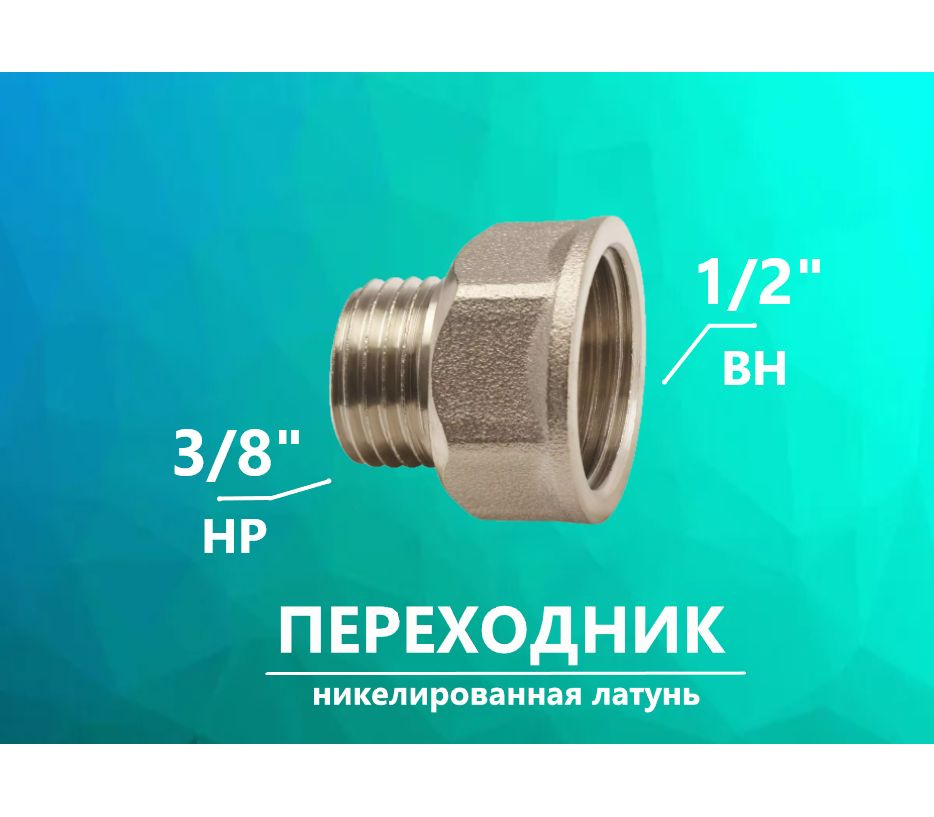 Переходник 1/2" х 3/8" дюйма, никелированная латунь, ВН - НР, Zeissler, (1шт.) #1