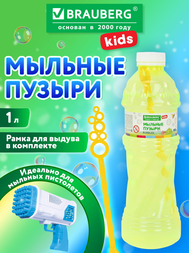 Мыльные пузыри раствор детские 1 литр, набор с рамкой для выдува, подходит для игрушки мыльного пистолета, #1