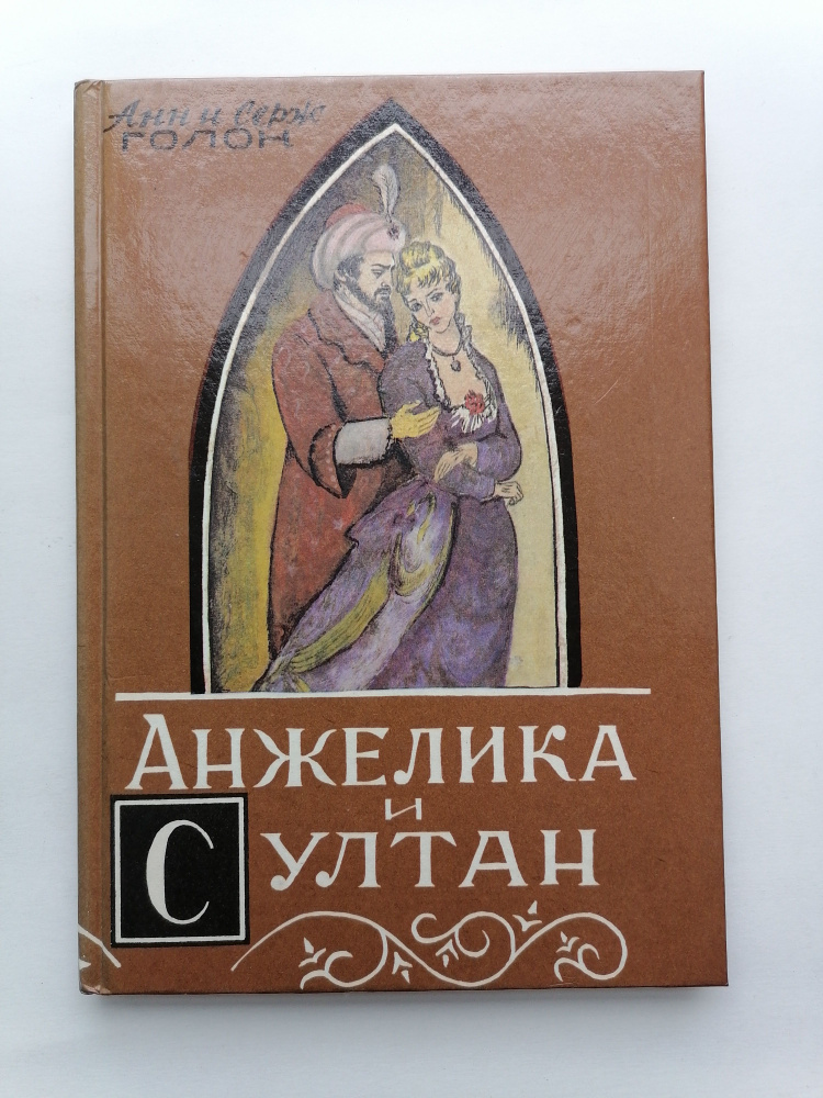 Анжелика и Султан #1