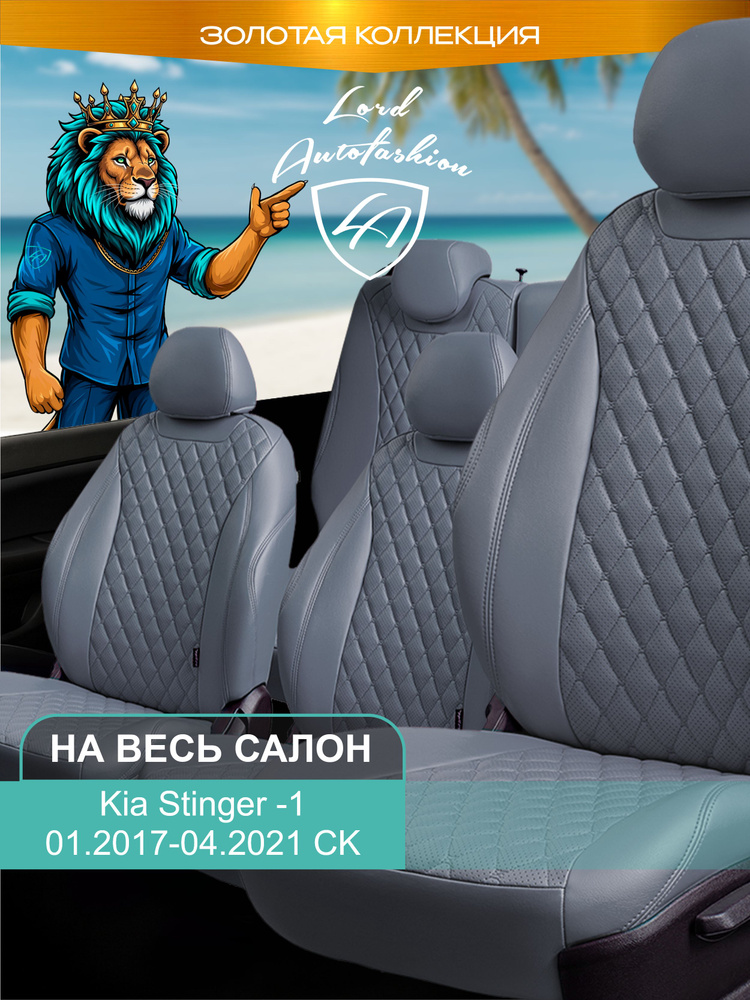 Авточехлы & Чехлы для автомобильных сидений модельные для Kia Stinger, 01.2017-04.2021, CK (киа стингер) #1
