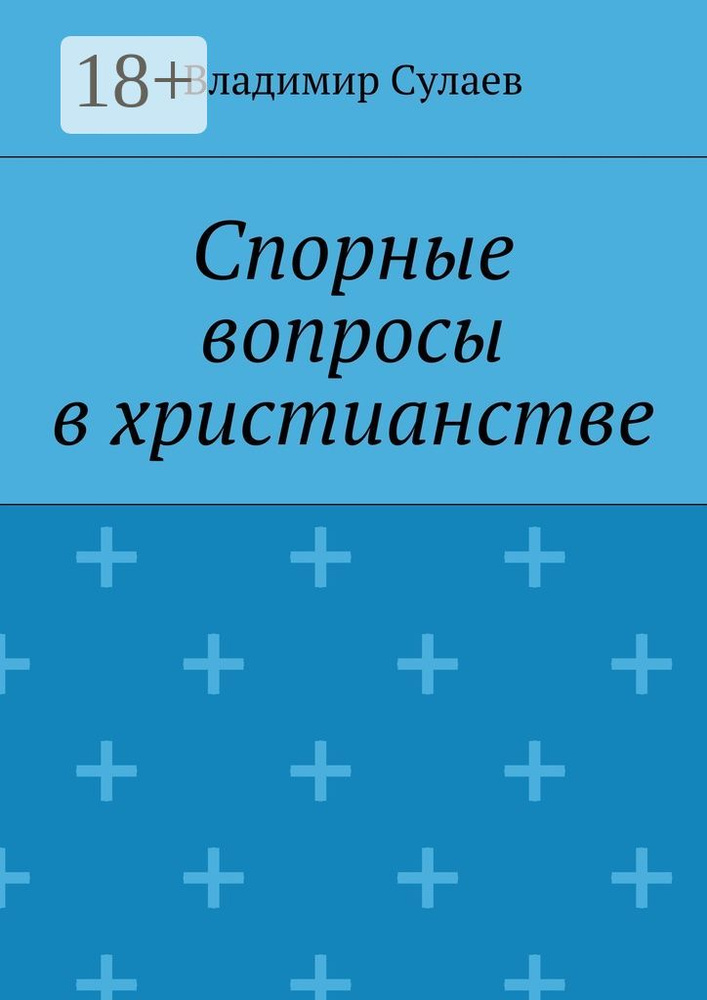 Спорные вопросы в христианстве #1