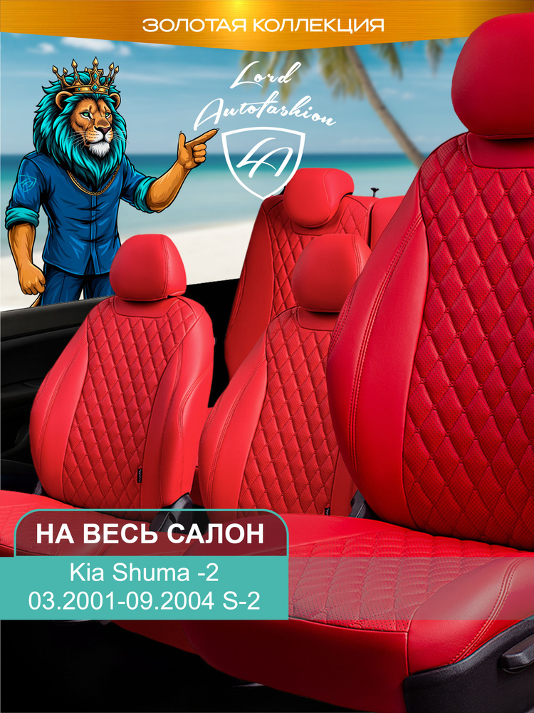 Авточехлы & Чехлы для автомобильных сидений модельные для Kia Shuma-2, 03.2001-09.2004, S-2 (киа шума) #1