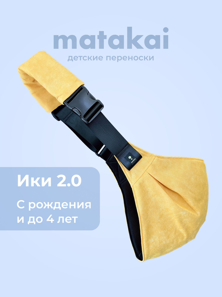 Слинг хоп для новорожденных Matakai iki 2.0 Спелый манго. Детская переноска для детей с 0 #1