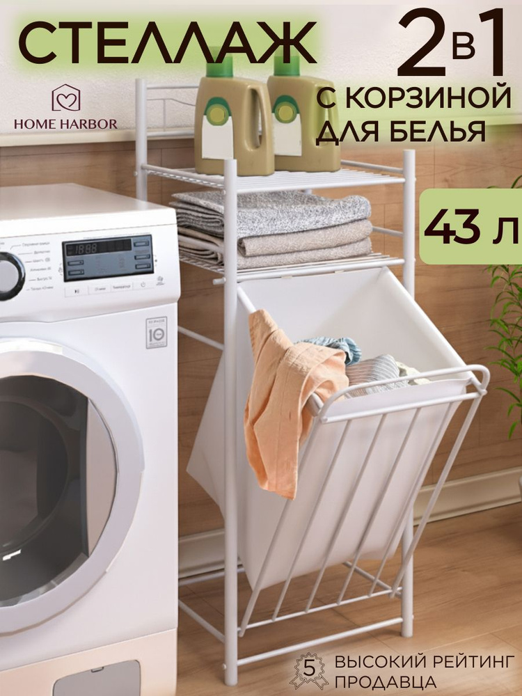 Корзина для белья с полками / стеллаж в ванную / этажерка для ванной HOME HARBOR #1